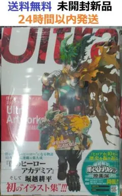 レア特典付き未開封希少品　僕のヒーローアカデミア 公式イラスト集 ヒロアカ