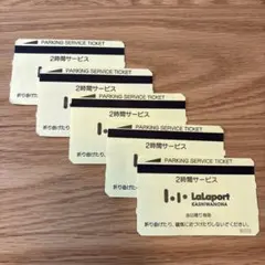 LaLaport 柏の葉 駐車サービス券 2h×5枚セットのサムネイル