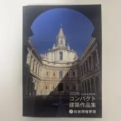 2026年最新】コンパクト建築作品集の人気アイテム - メルカリ