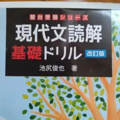 現代文読解基礎ドリル