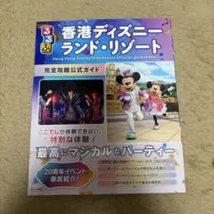 香港ディズニーランドリゾート公式ガイドブックのサムネイル