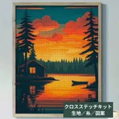 クロスステッチキット・11CT・生地印刷あり【夕陽】刺繍