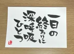 【45】 一日の終わりに 筆文字アート