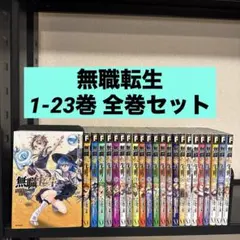 2026年最新】無職転生 全巻の人気アイテム - メルカリ