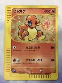 ポケカ　ヒトカゲ　eカード　ホロ　マクドナルド　プロモ