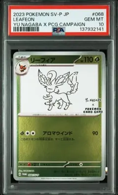 【PSA10】リーフィア長場雄プロモ 068/SV-P NAGABA YUポケカ
