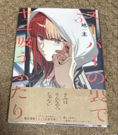 スーパーの裏でヤニ吸うふたり(5)