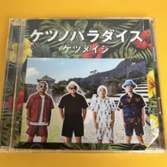 ケツメイシ　ケツノパラダイス　ベストアルバム　CD BEST（管5695）