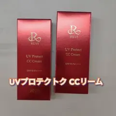 【新品】ルヴィ UVプロテクトCCクリーム 2個セット　REVI 日焼け止めのサムネイル