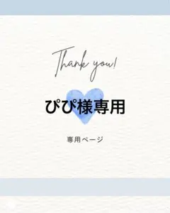 専用お買いまとめ4点