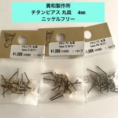 貴和製作所 チタンピアス 丸皿　 4㎜ ニッケルフリー＊