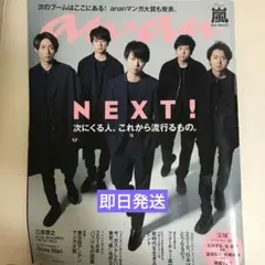 嵐　雑誌　anan No. 2133 嵐　貴重