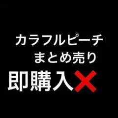 カラフルピーチ まとめ売り ゆあん うり のあ るな