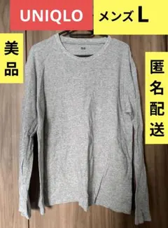 UNIQLO　美品　グレー　メンズL　長袖カットソー　匿名配送　綿100%のサムネイル
