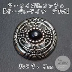 レザークラフト ターコイズ風オーバルストーンコンチョ　ブラック　c191-01