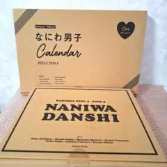 なにわ男子 カレンダー 2022.4-2024.3 セットのサムネイル