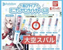 ホロライブ ミニチュアペンライトチャーム3 大空スバル