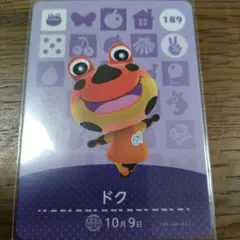 あつまれどうぶつの森　amiiboカード　ドク