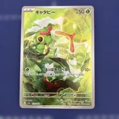 キャタピー　ARのサムネイル
