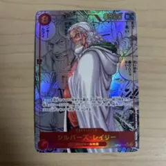 ワンピースカード　シルバーズ・レイリー　コミックパラレル　スーパーパラレル