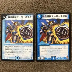 暴走機械オーバースキル　2枚