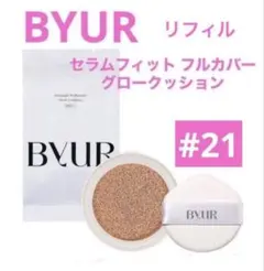 【新品】BYUR　グロークッションファンデ　リフィル　21 ナチュラルベージュ