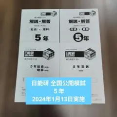 2026年最新】日能研 5年 テストの人気アイテム - メルカリ