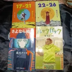 藤本タツキ 短編集 4冊セット さよなら絵梨 ルックバック まとめ売り
