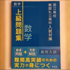 「国立高校・難関私立高校入試対策 上級問題集 数学」 書き込みなしのサムネイル
