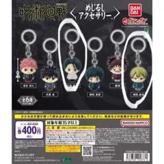 【翌日発送】呪術廻戦 めじるしアクセサリー ガチャ 乙骨憂太 禪院直哉 セット
