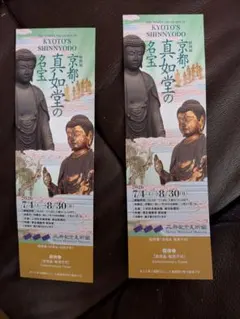 三井記念美術館 京都真如堂の至宝 チケットのサムネイル