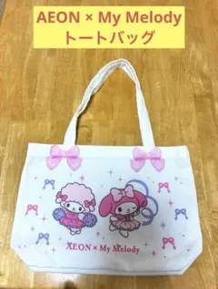 AEON × My Melody トートバッグ　Sanrio サンリオ