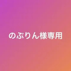 のぶりん様専用　家庭用フジ7kg