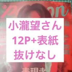 TVガイドperson vol.169小瀧望 切り抜き