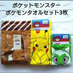 ポケットモンスター　ポケモン タオルセット3枚 ニャオハ　ピカチュウ　イーブイ