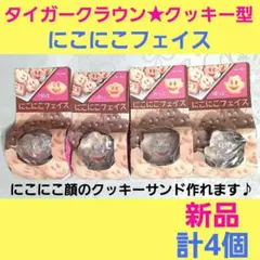 タイガークラウン　クッキー型　型抜き　抜き型　にこにこフェイス　クッキーサンドのサムネイル