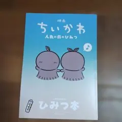 映画ちいかわ 人魚の島のひみつ 入場特典 ひみつ本