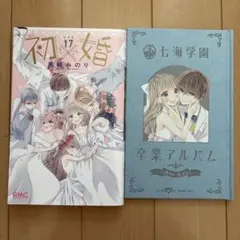 2026年最新】初×婚 特装版の人気アイテム - メルカリ