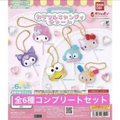 サンリオキャラクターズ　カラフルキャンディチャーム　コンプリートセット　ガチャ⑦
