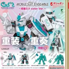 ガンダム　モビルスーツアンサンブル　初音ミク color Ver. 全4種セット
