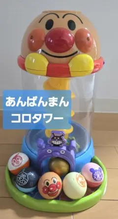 あんぱんまん コロタワー ボール6個付き