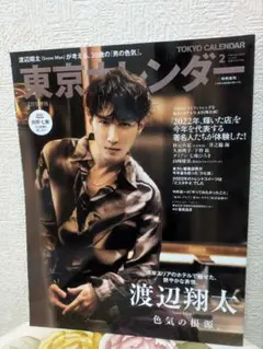 東京カレンダー 2023年2月号 特別増刊 渡辺翔太表紙