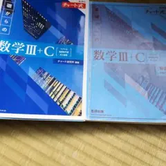 新課程 チャート式 基礎からの数学Ⅲ+C