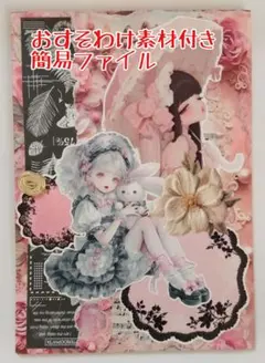 おすそわけ コラージュ素材付き 簡易ファイル④