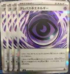 テレパス超エネルギー　4枚