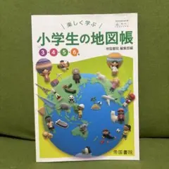 小学生の地図帳 3・4・5・6年