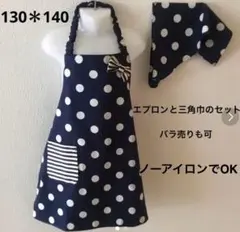 130＊140エプロンと三角巾のセット*上品なドット 紺×白