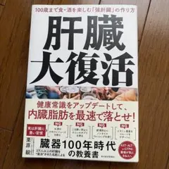 肝臓大復活 : 100歳まで食・酒を楽しむ「強肝臓」の作り方