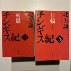 チンギス・ハン紀 全17巻セット 北方謙三 - メルカリ