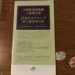 JR西日本グループ 株主優待割引券 京都鉄道博物館割引券 他